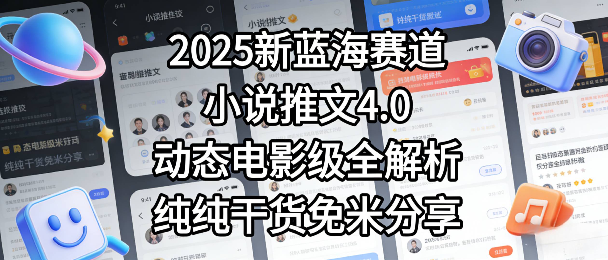 小说推文新蓝海赛道，最新5.0动态电影级版本，纯纯干货，免米分享，免费陪跑搞钱吧-网创项目资源站-副业项目-创业项目-搞钱项目搞钱吧