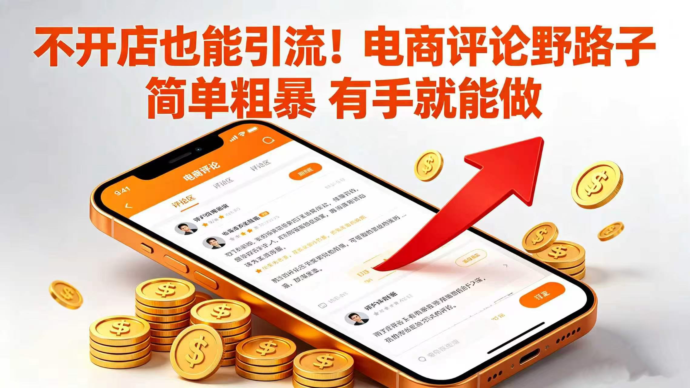 不开店也能引流！电商评论野路子 简单粗暴 有手就能做搞钱吧-网创项目资源站-副业项目-创业项目-搞钱项目搞钱吧