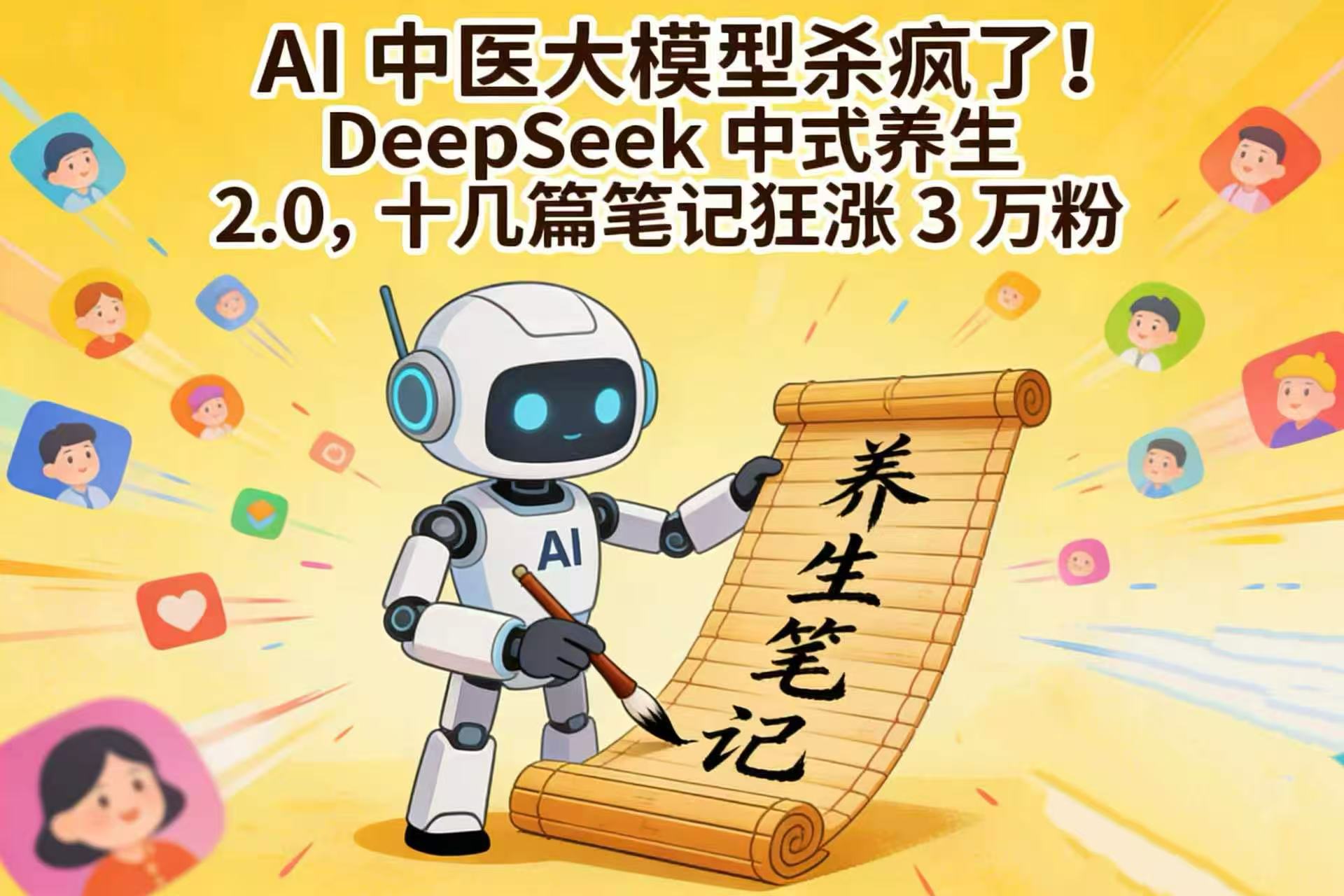 AI 中医大模型杀疯了！DeepSeek 中式养生 2.0，十几篇笔记狂涨 3 万粉搞钱吧-网创项目资源站-副业项目-创业项目-搞钱项目搞钱吧