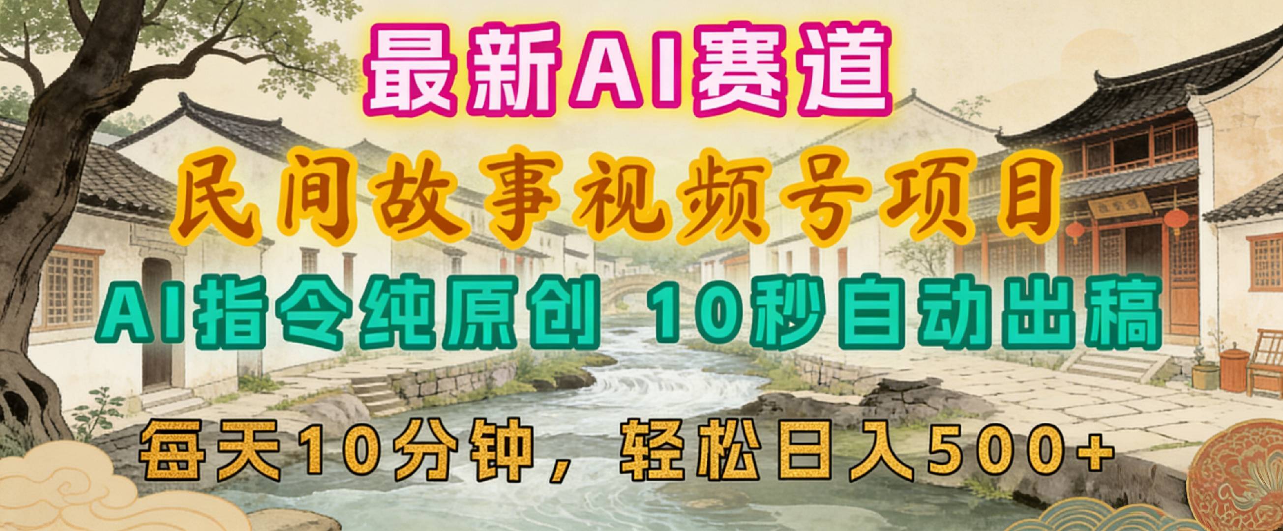 2026年视频号赛道，最新AI民间故事，每日10分钟，轻松日入500+搞钱吧-网创项目资源站-副业项目-创业项目-搞钱项目搞钱吧
