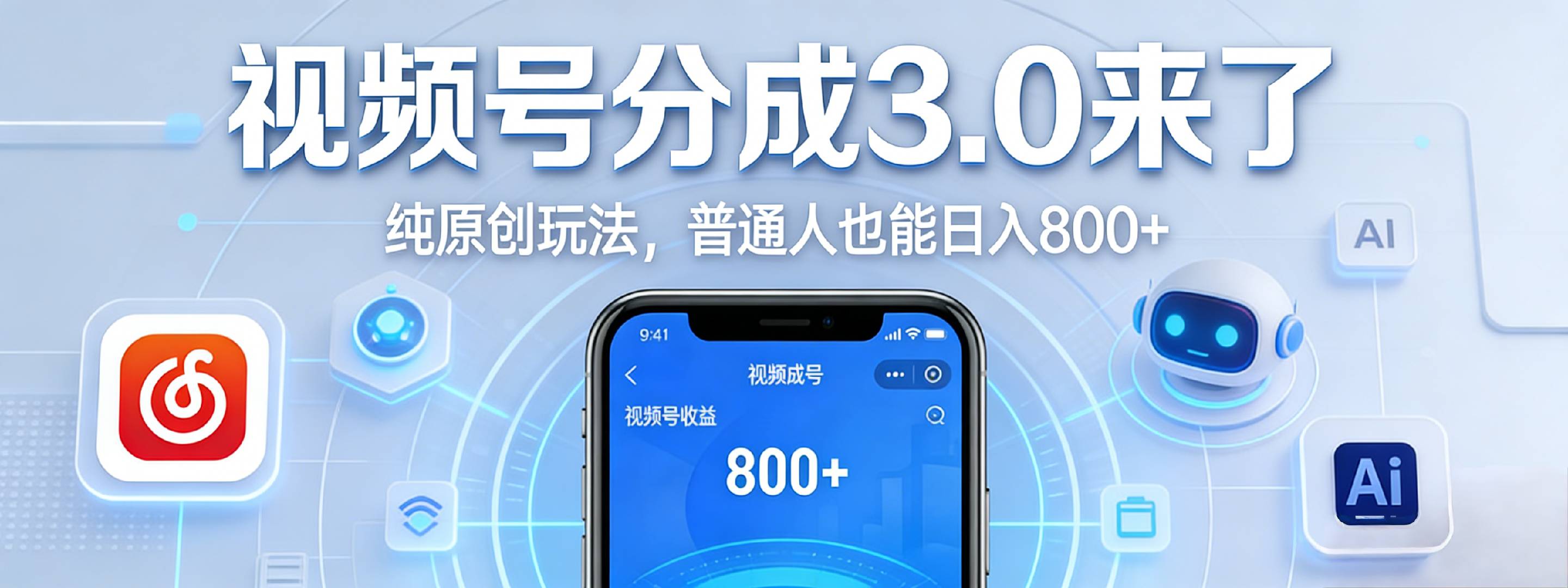 视频号分成 3.0 时代：原创玩法，普通人也能日入 800+搞钱吧-网创项目资源站-副业项目-创业项目-搞钱项目搞钱吧