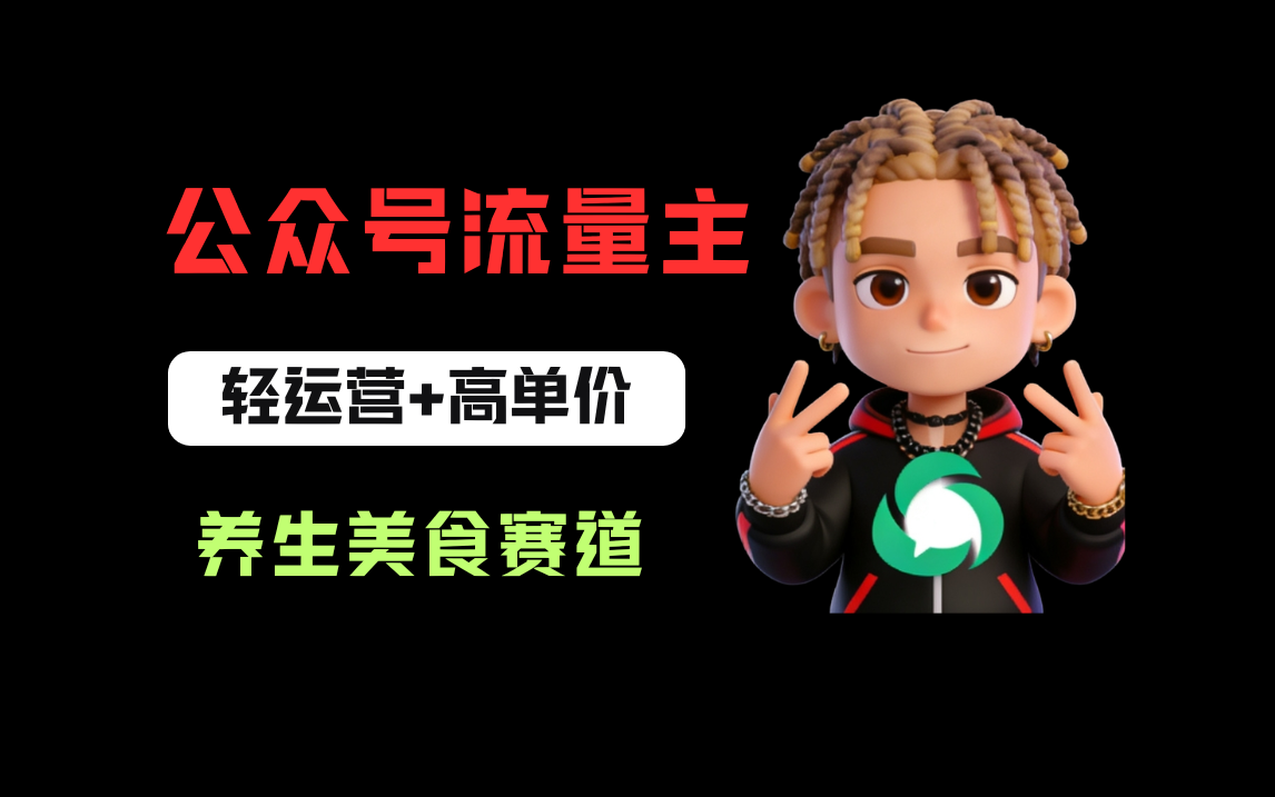 公众号流量主之养身美食赛道，轻运营+高单价，每天半小时就能创作！搞钱吧-网创项目资源站-副业项目-创业项目-搞钱项目搞钱吧