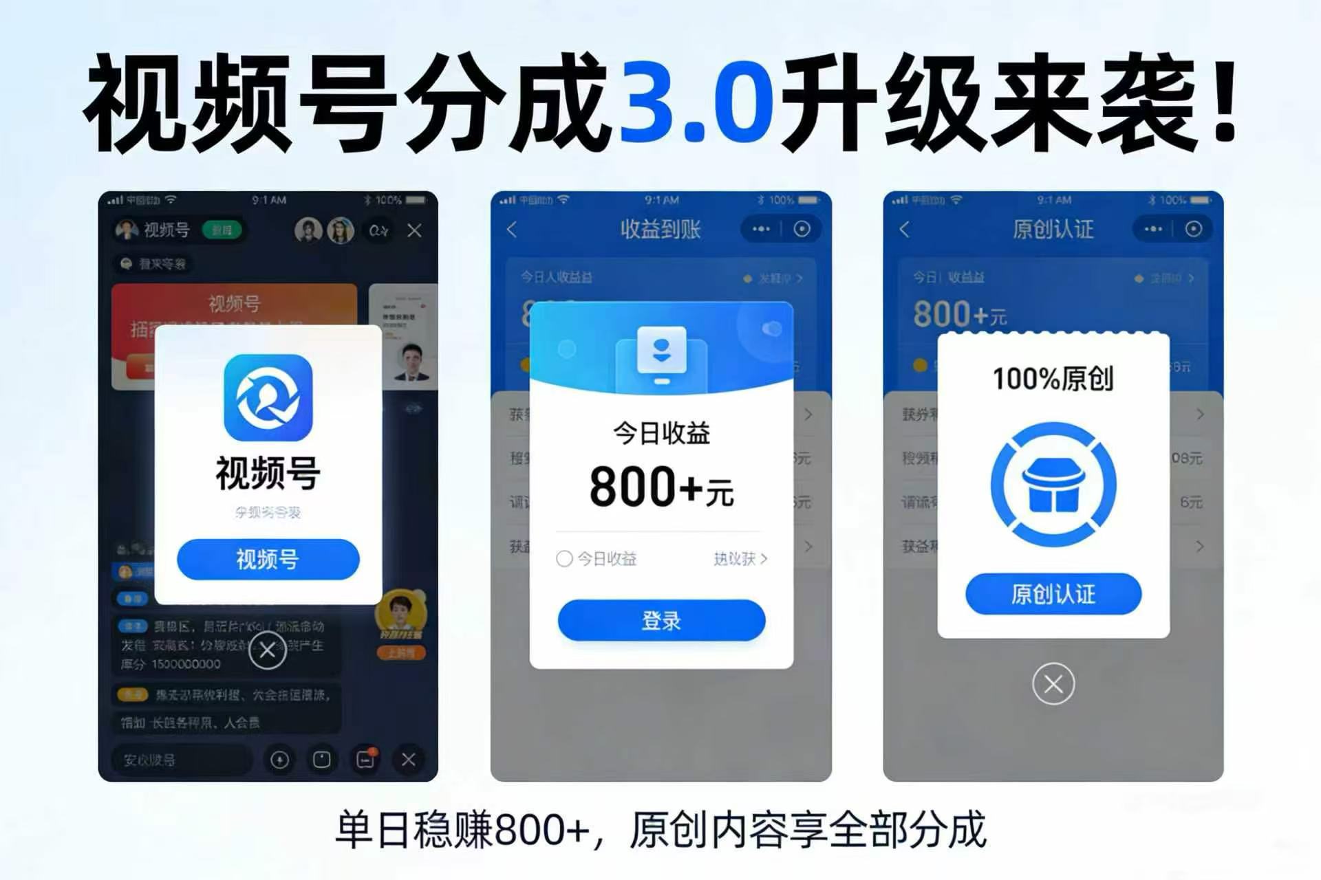 升级来袭！视频号分成 3.0，100% 原创单日稳赚 800+搞钱吧-网创项目资源站-副业项目-创业项目-搞钱项目搞钱吧
