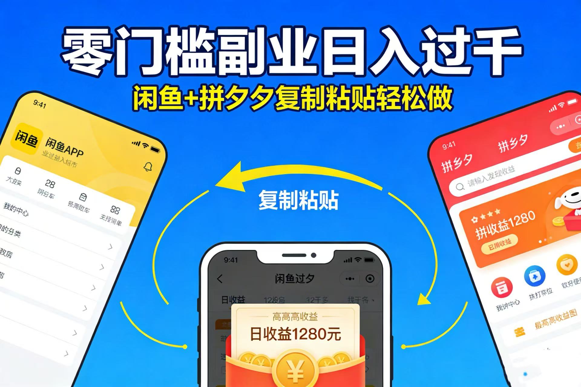 不用学技术！闲鱼 + 拼夕夕复制粘贴，零门槛副业日入过千搞钱吧-网创项目资源站-副业项目-创业项目-搞钱项目搞钱吧