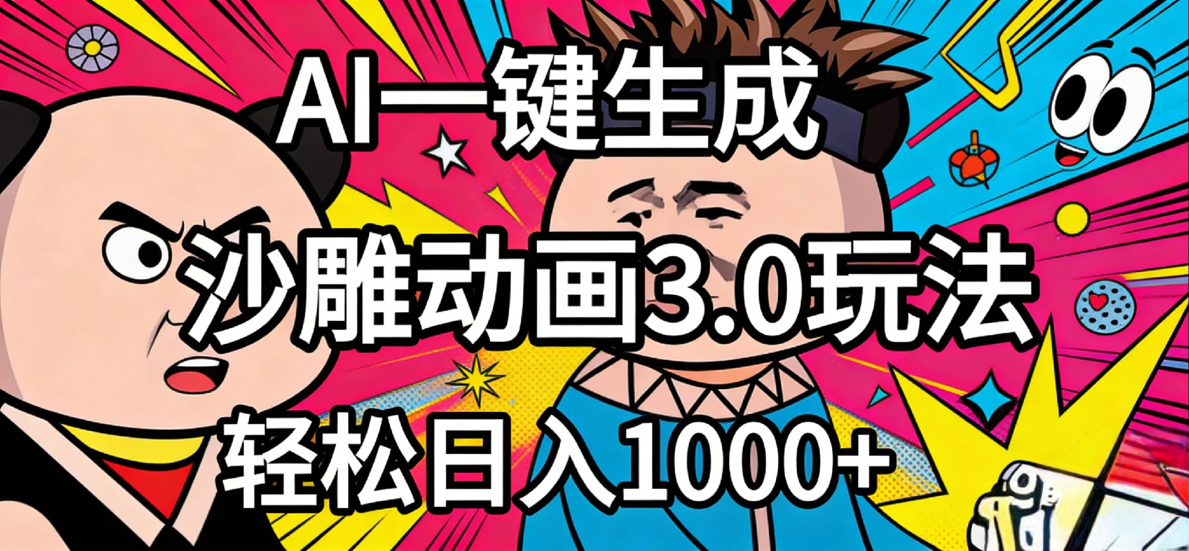 2026年沙雕动画4.0最新玩法，AI一键生成，小白轻松日入1000+搞钱吧-网创项目资源站-副业项目-创业项目-搞钱项目搞钱吧
