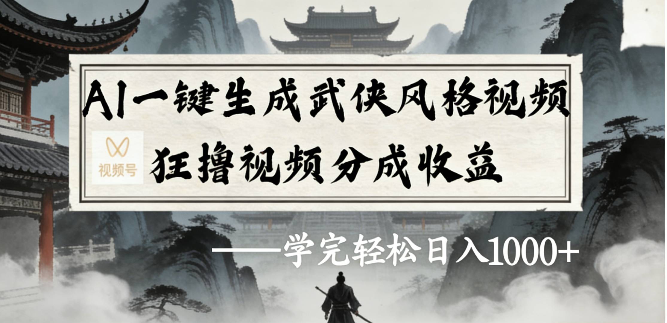 最新：视频号AI一键生成武侠风格视频，狂撸视频号分成收益，学完轻松日入1000+搞钱吧-网创项目资源站-副业项目-创业项目-搞钱项目搞钱吧