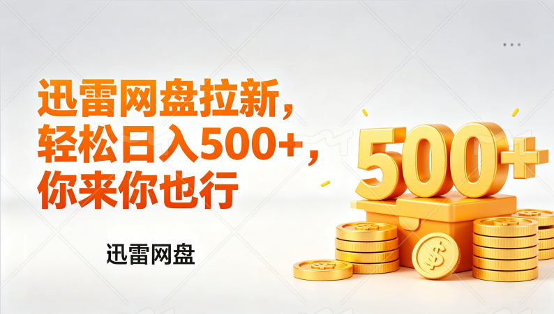 迅雷网盘锐评拉新，轻松日入几张，小白副业首选搞钱吧-网创项目资源站-副业项目-创业项目-搞钱项目搞钱吧