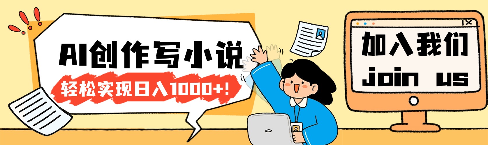 26年最新风口项目AI工具创作写小说，轻松实现日入1000+搞钱吧-网创项目资源站-副业项目-创业项目-搞钱项目搞钱吧