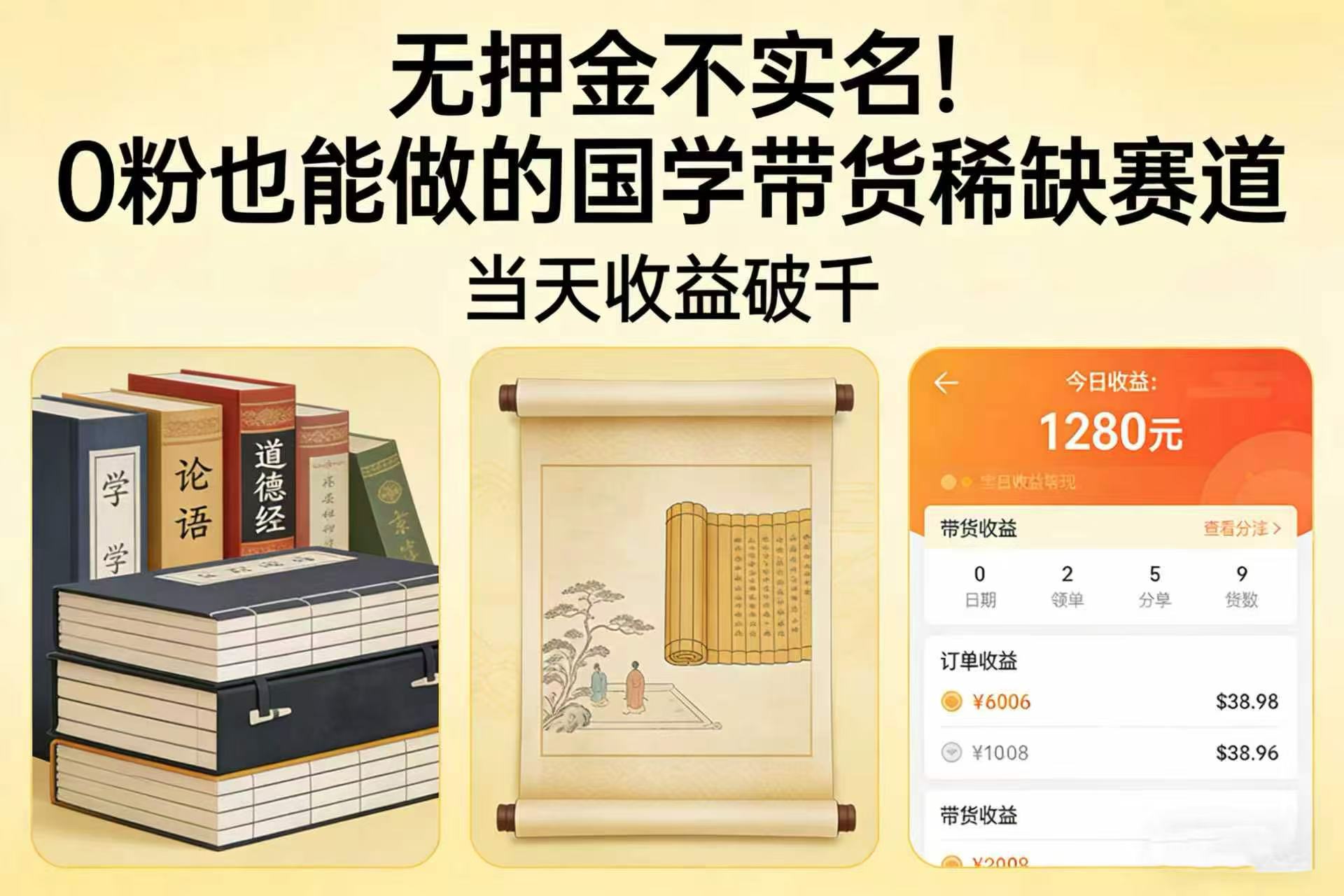 无押金不实名！0 粉也能做的国学带货稀缺赛道，当天收益破千搞钱吧-网创项目资源站-副业项目-创业项目-搞钱项目搞钱吧