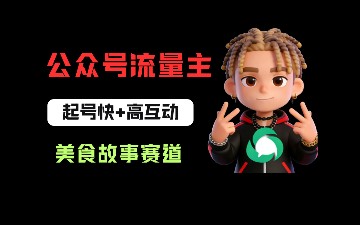 公众号流量主之美食故事赛道，起号快+高互动，8天就能做出爆款文章！搞钱吧-网创项目资源站-副业项目-创业项目-搞钱项目搞钱吧