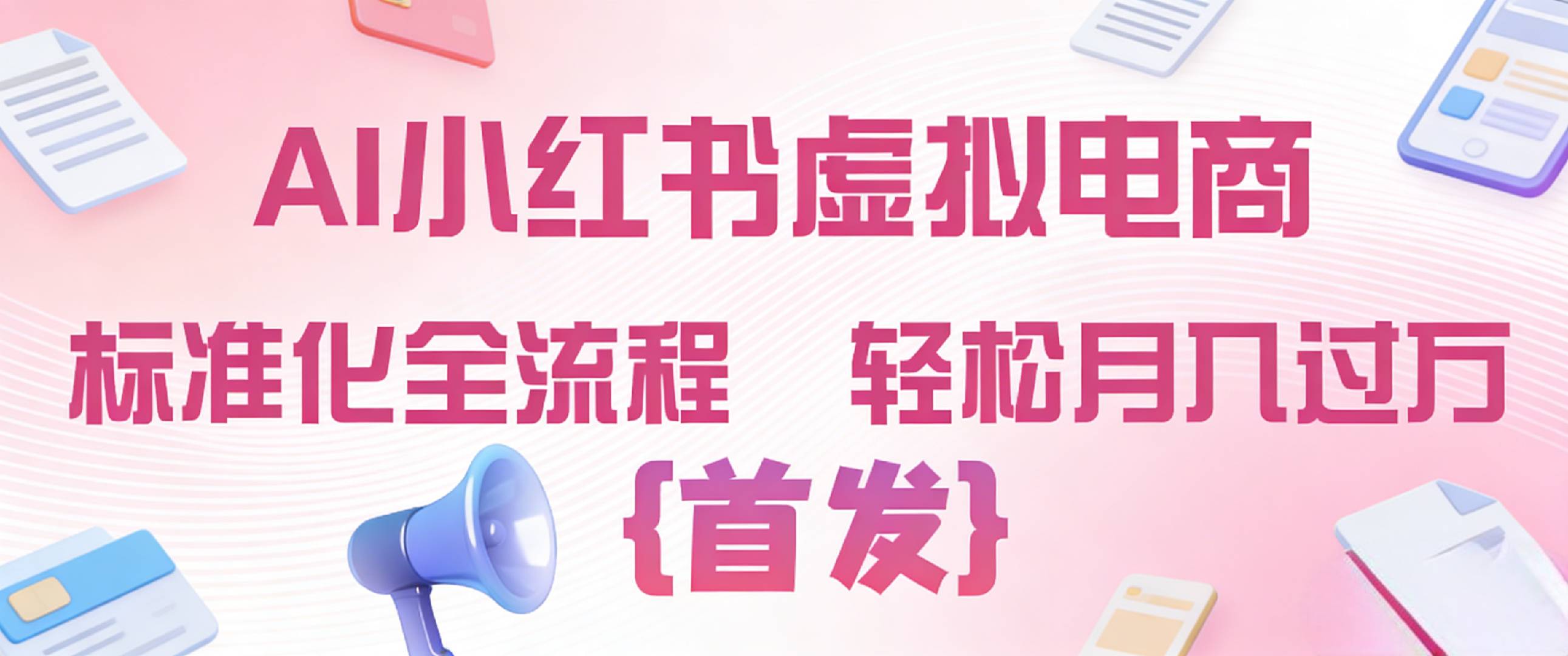 2026年AI小红书虚拟电商 标准化全流程 轻松月入过万搞钱吧-网创项目资源站-副业项目-创业项目-搞钱项目搞钱吧