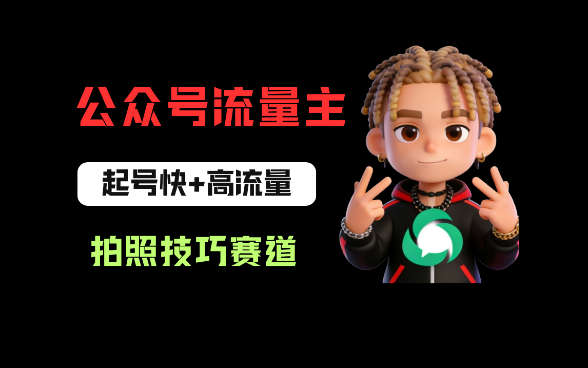 公众号流量主之拍照技巧赛道，难度低+流量大，起号第一篇就爆了10w阅读！搞钱吧-网创项目资源站-副业项目-创业项目-搞钱项目搞钱吧