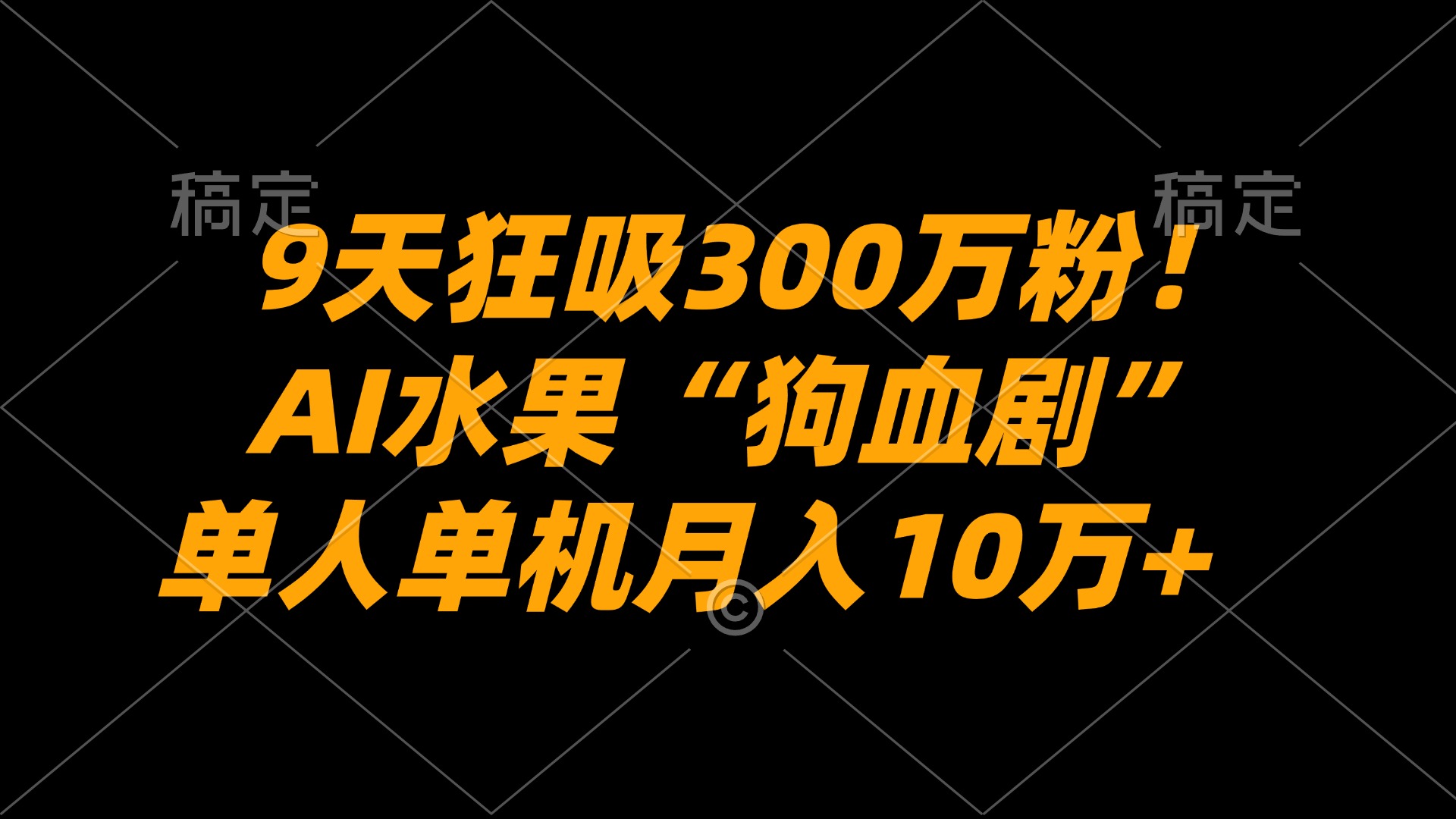 9天狂吸300万粉！AI水果“狗血剧”正在血洗全球，单人单机月入10万+搞钱吧-网创项目资源站-副业项目-创业项目-搞钱项目搞钱吧