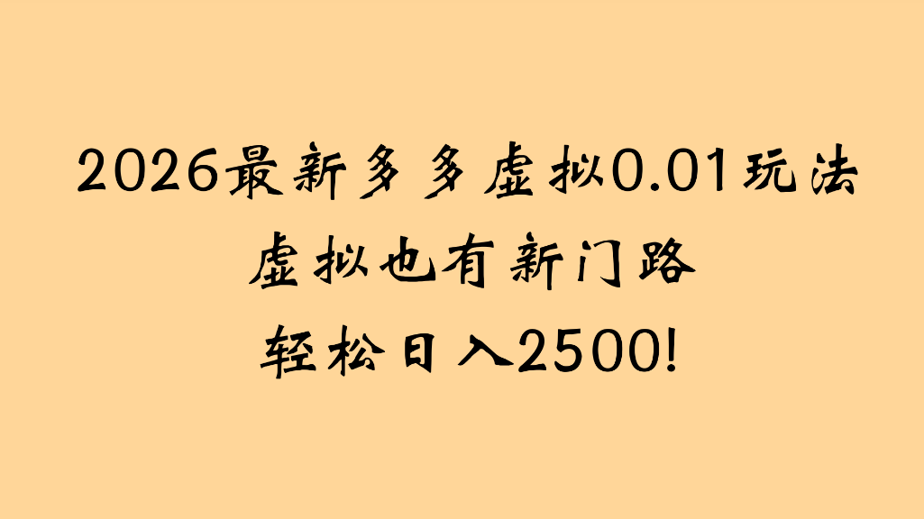 2026最新多多虚拟0.01玩法虚拟也有新门路轻松日入2500!搞钱吧-网创项目资源站-副业项目-创业项目-搞钱项目搞钱吧