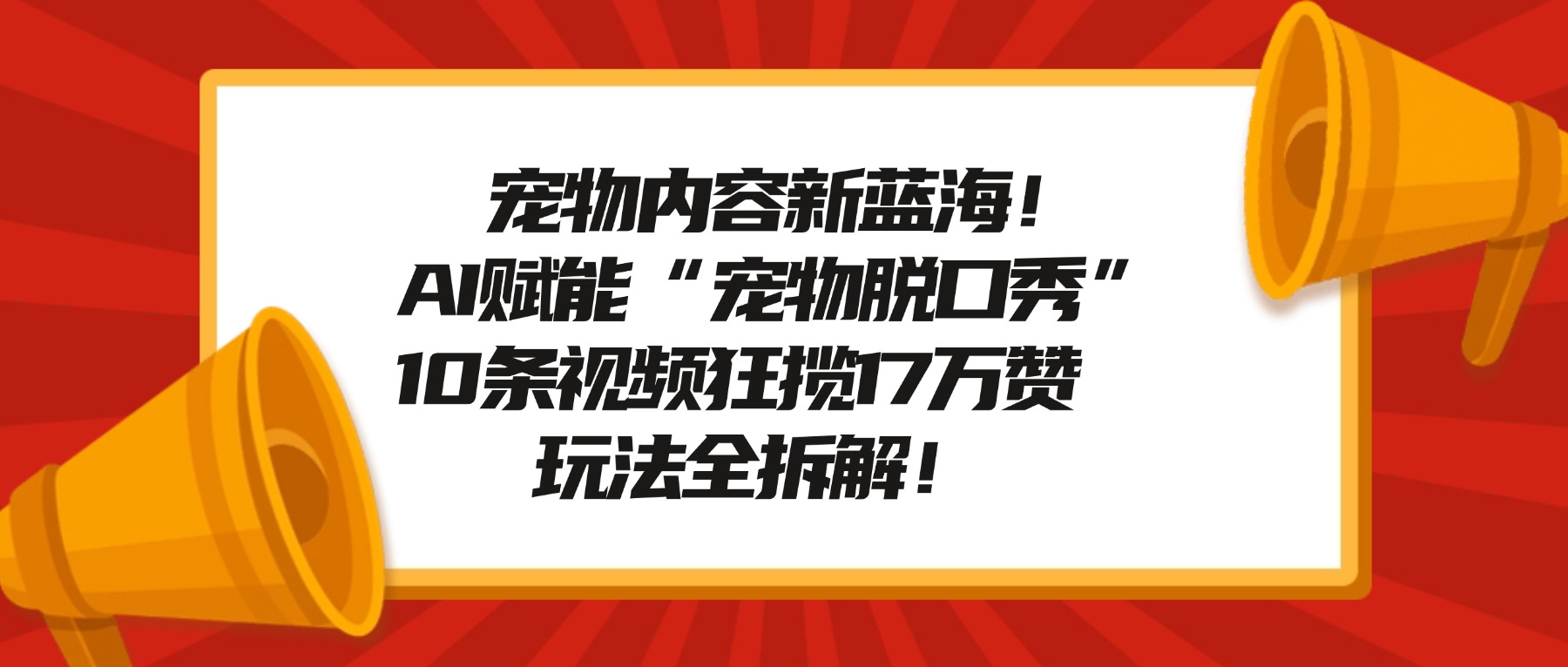 宠物脱口秀内容新蓝海！AI赋能“宠物脱口秀”，10条视频狂揽17万赞，玩法全拆解！搞钱吧-网创项目资源站-副业项目-创业项目-搞钱项目搞钱吧