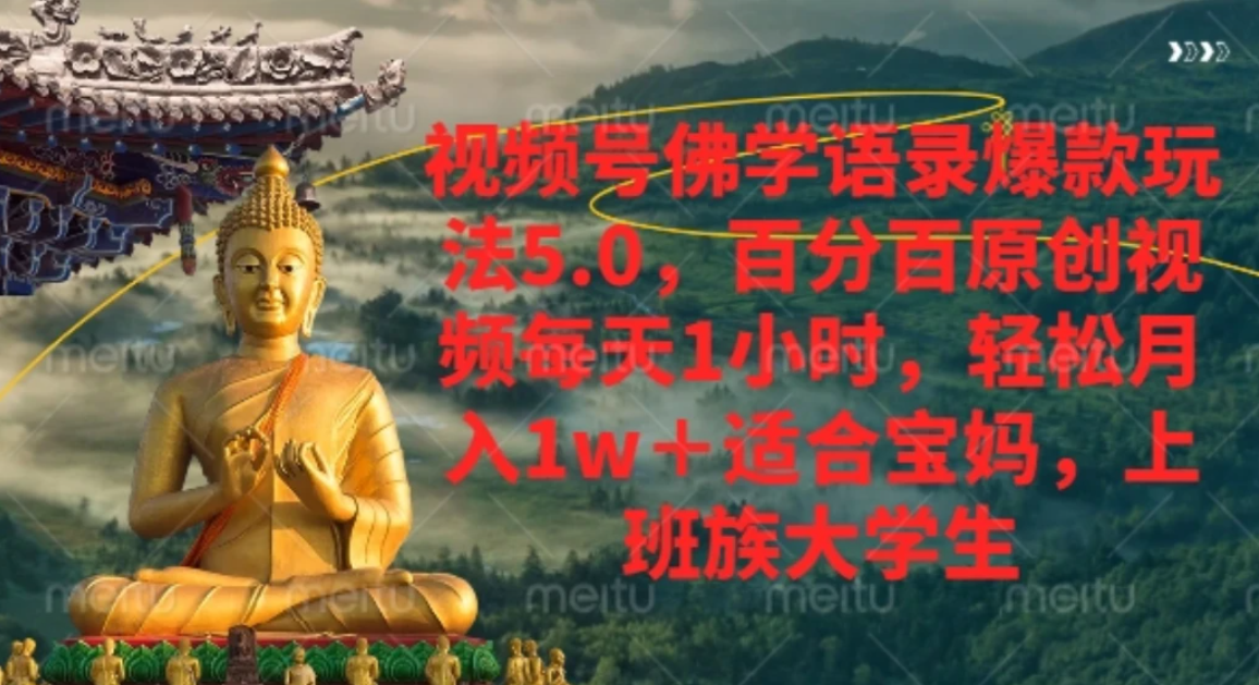 视频号佛学语录，爆款新玩法，轻松月入1w+，百分百原创视频每天1小时搞钱吧-网创项目资源站-副业项目-创业项目-搞钱项目搞钱吧