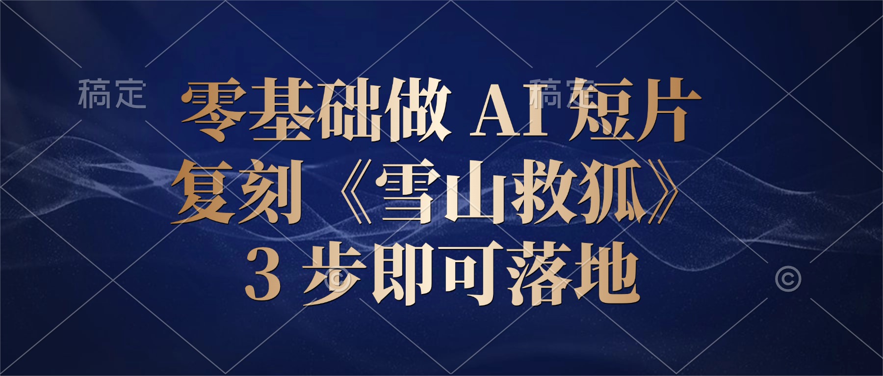 零基础做 AI 短片：复刻《雪山救狐》，3 步即可落地搞钱吧-网创项目资源站-副业项目-创业项目-搞钱项目搞钱吧