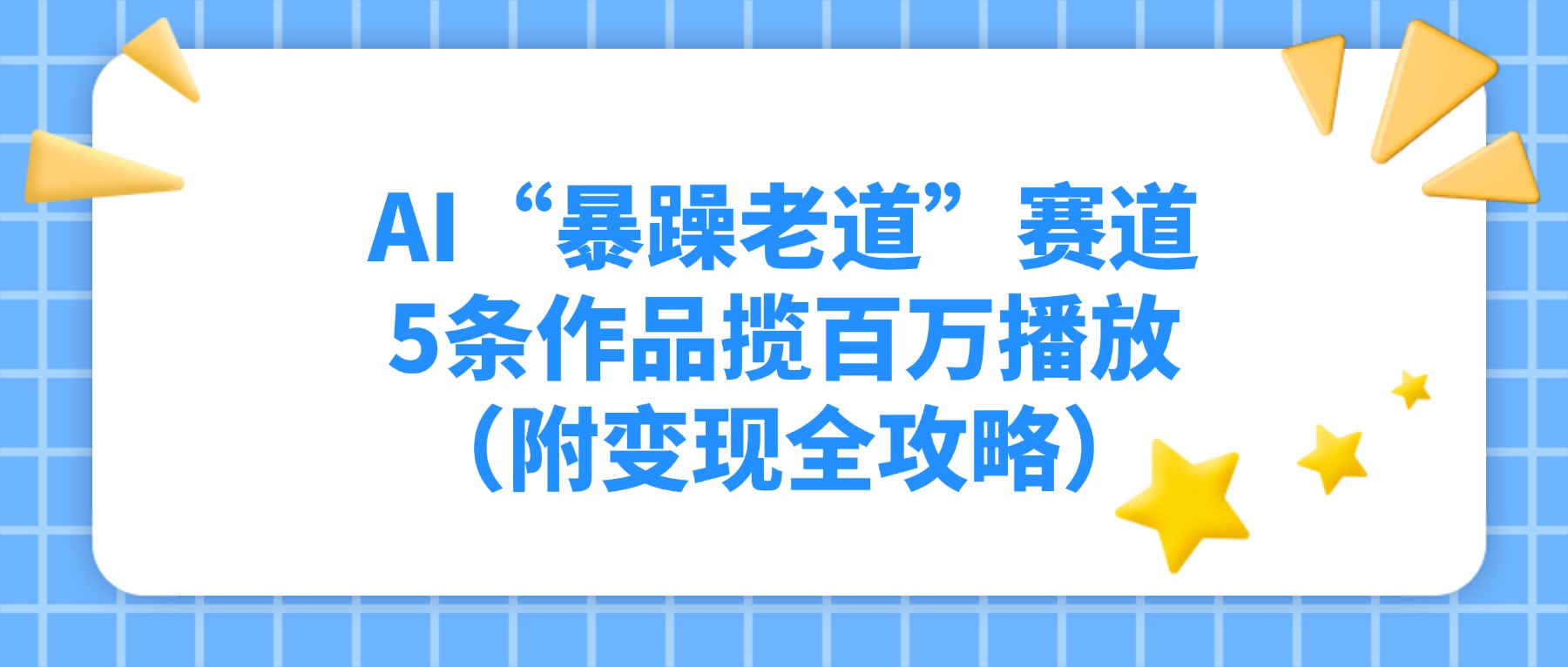 AI“暴躁老道”赛道，5条作品揽百万播放！（附变现全攻略）搞钱吧-网创项目资源站-副业项目-创业项目-搞钱项目搞钱吧