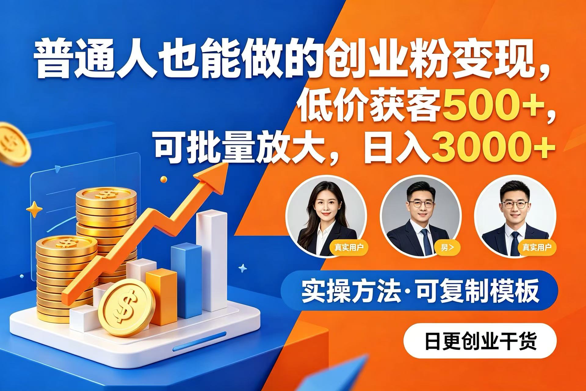 普通人也能做的创业粉变现，低价获客 500+，可批量放大，日入 3000+搞钱吧-网创项目资源站-副业项目-创业项目-搞钱项目搞钱吧