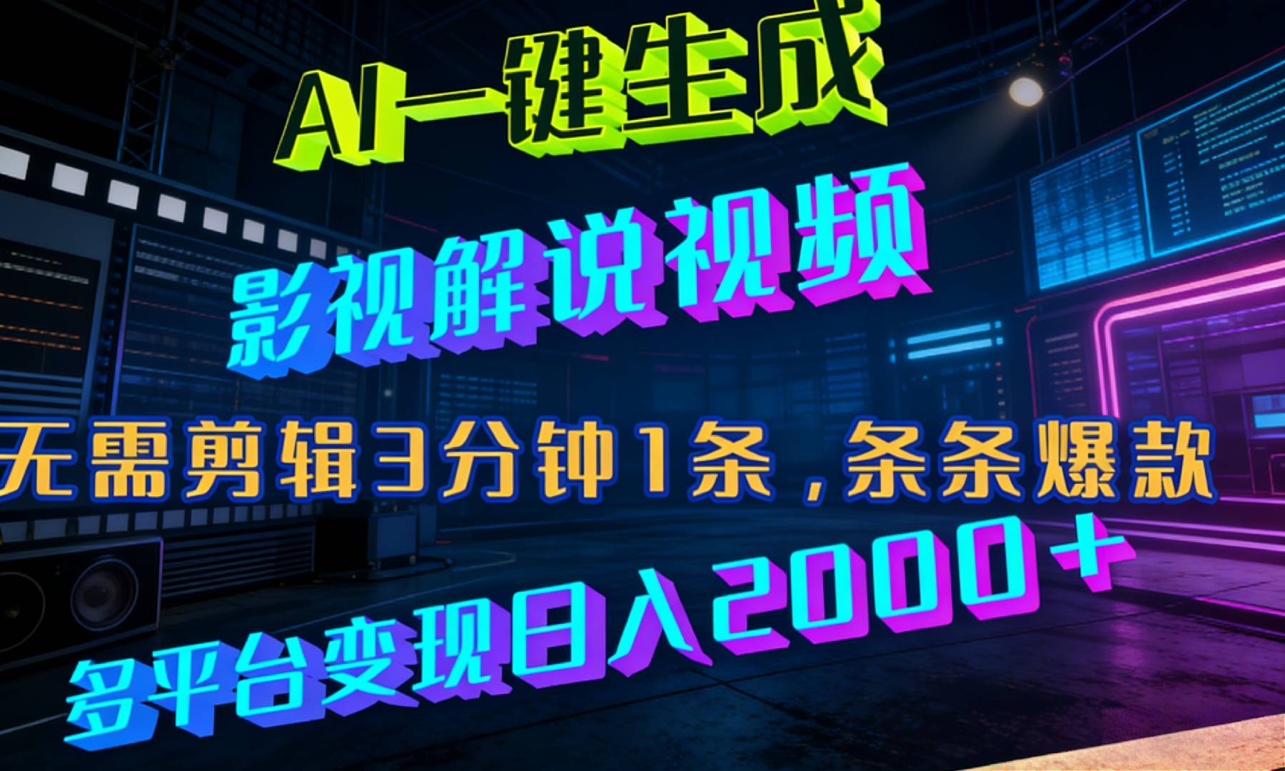 最新AI一键生成影视解说视频,无需剪辑3分钟1条,条条爆款,多平台变现日入2000+搞钱吧-网创项目资源站-副业项目-创业项目-搞钱项目搞钱吧
