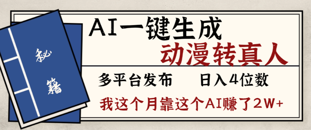 2026年AI一键生成,动漫转真人,这个月靠这个AI赚了2W+搞钱吧-网创项目资源站-副业项目-创业项目-搞钱项目搞钱吧