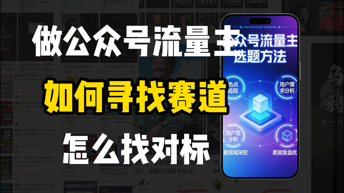 零基础做公众号流量主，如何找到适合自己的赛道搞钱吧-网创项目资源站-副业项目-创业项目-搞钱项目搞钱吧