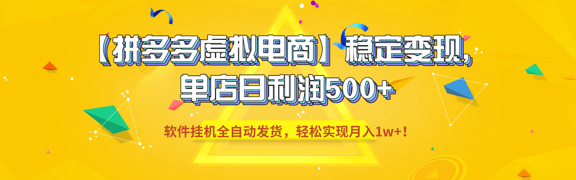 【拼多多虚拟电商】稳定变现，单店日利润500+，软件挂机全自动发货，轻松实现月入1w+！搞钱吧-网创项目资源站-副业项目-创业项目-搞钱项目搞钱吧