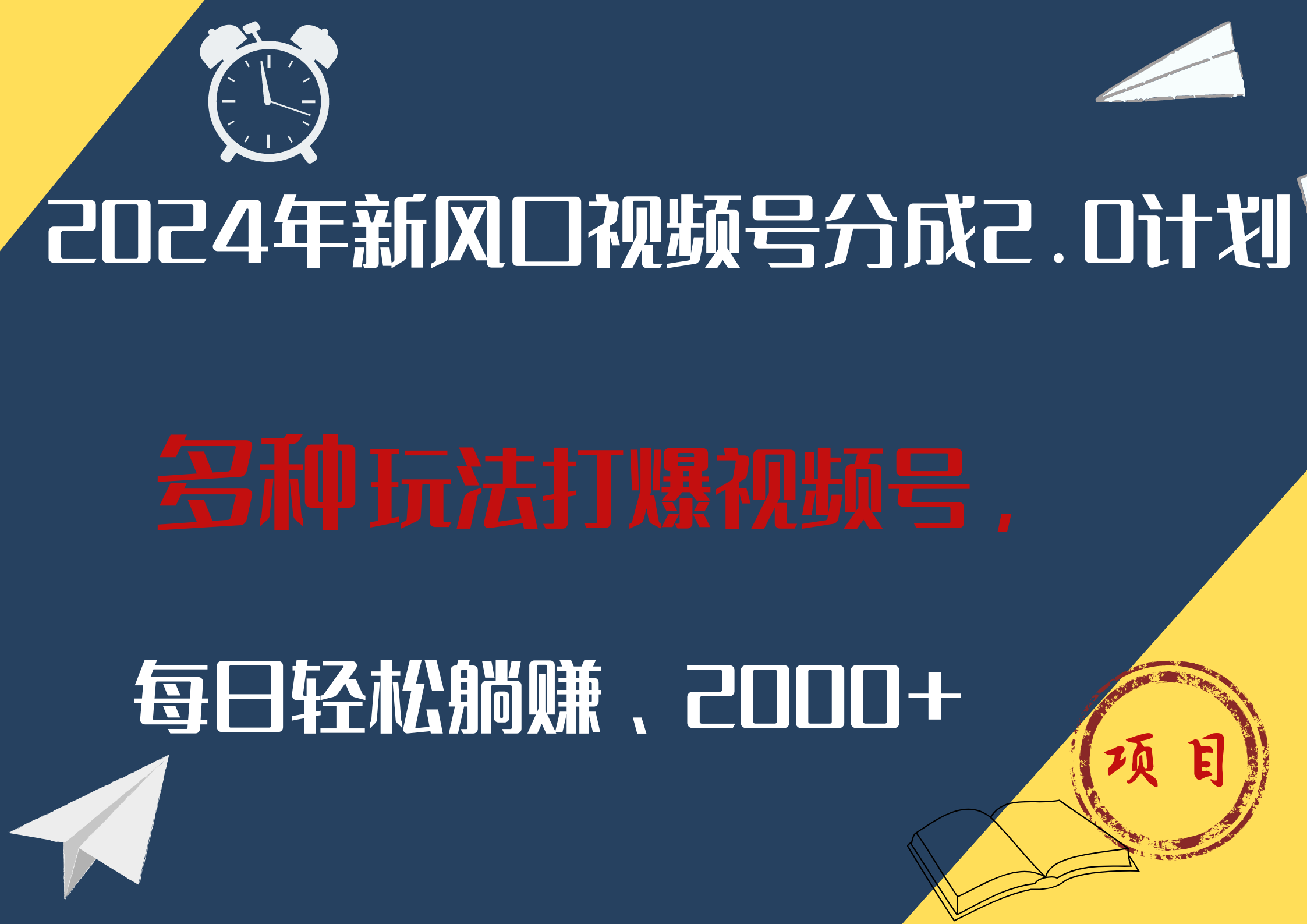 2024年新风口，视频号分成2.0计划，多种玩法打爆视频号，每日轻松躺赚2000+搞钱吧-网创项目资源站-副业项目-创业项目-搞钱项目搞钱吧