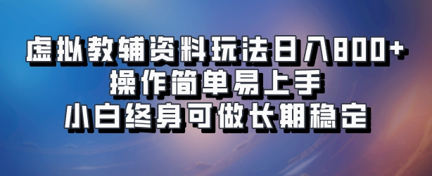 虚拟教辅资料玩法，日入800+，操作简单易上手，小白终身可做长期稳定搞钱吧-网创项目资源站-副业项目-创业项目-搞钱项目搞钱吧