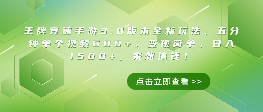 王牌竞速手游3.0版本全新玩法,五分钟单个视频600+,变现简单,日入1500+,来就搞钱!搞钱吧-网创项目资源站-副业项目-创业项目-搞钱项目搞钱吧
