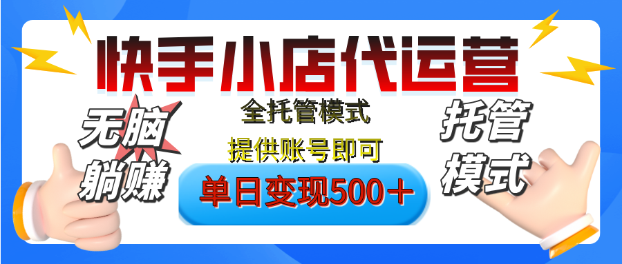 【躺赚项目】快手小店视频带货,纯托管模式,日入500+,无需剪辑,无需选品,无需上传作品,有账号即可托管搞钱吧-网创项目资源站-副业项目-创业项目-搞钱项目搞钱吧