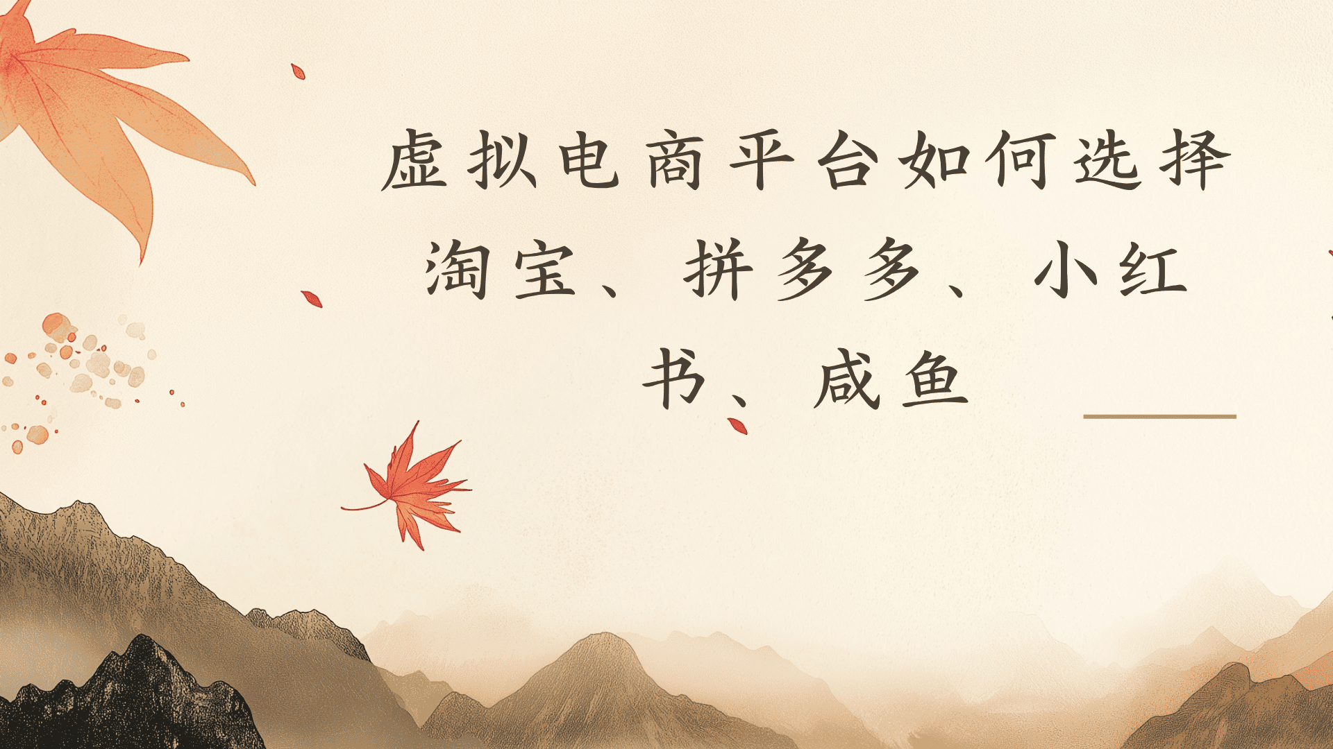虚拟电商平台，该从哪个平台入手(淘宝、拼多多、小红书)全攻略日入1000！搞钱吧-网创项目资源站-副业项目-创业项目-搞钱项目搞钱吧