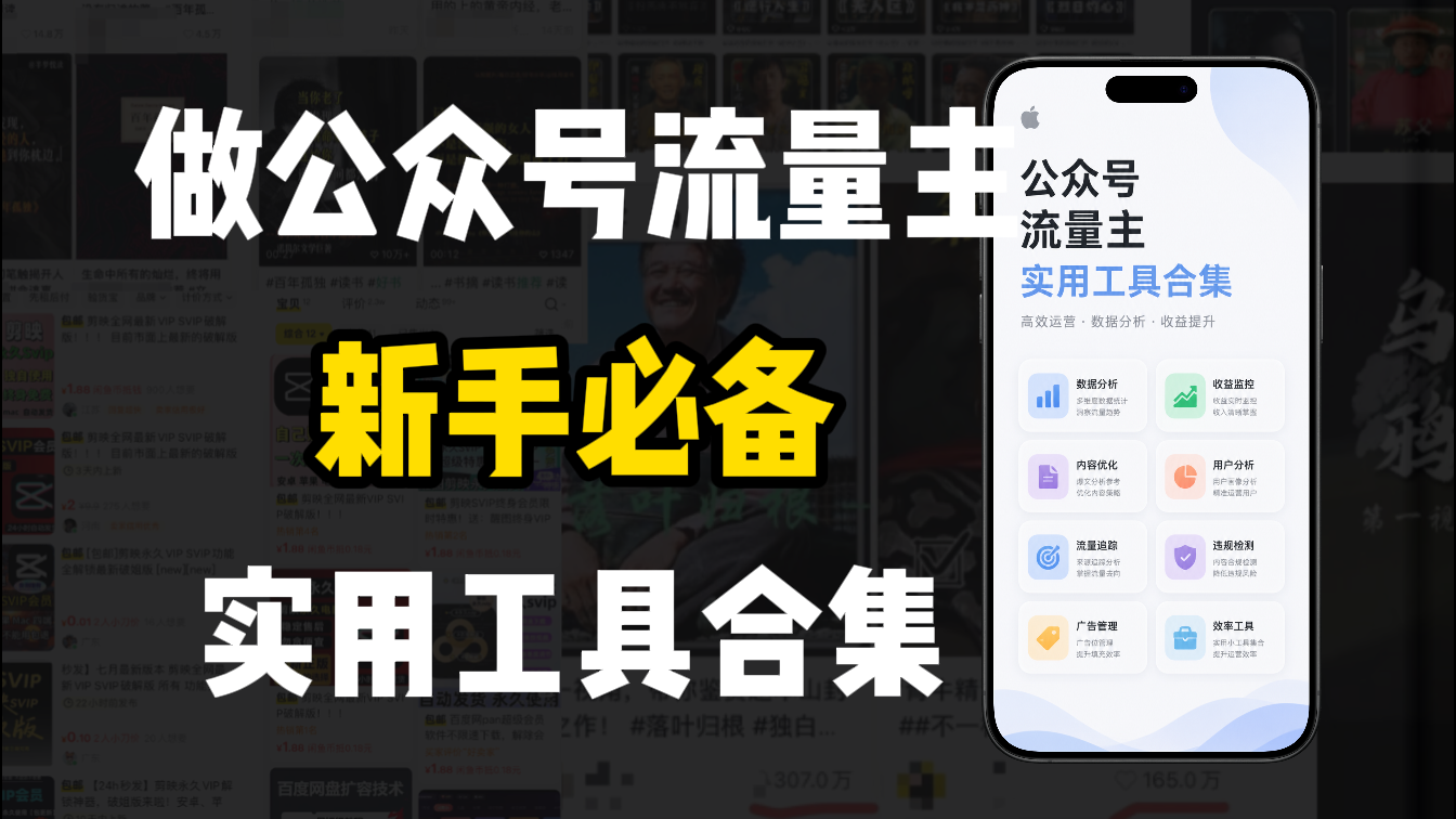 新手必学！做公众号流量主实用工具合集，从选题到变现，一篇搞定（新手必备）搞钱吧-网创项目资源站-副业项目-创业项目-搞钱项目搞钱吧
