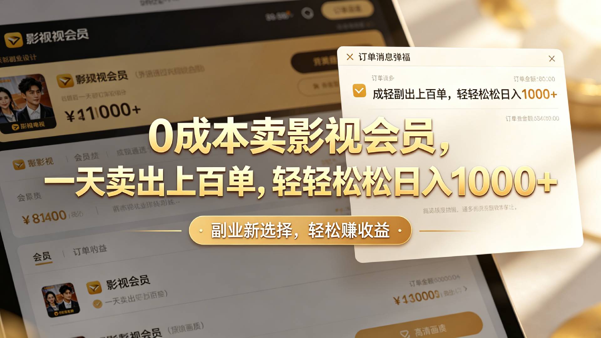 【小红书、咸鱼】0成本卖影视会员，一天卖出上百单，轻轻松松日入1000+搞钱吧-网创项目资源站-副业项目-创业项目-搞钱项目搞钱吧