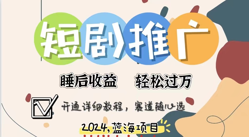 拥有睡眠收益的短剧推广大风口项目,十分钟学会,多赛道选择,月入五位数搞钱吧-网创项目资源站-副业项目-创业项目-搞钱项目搞钱吧