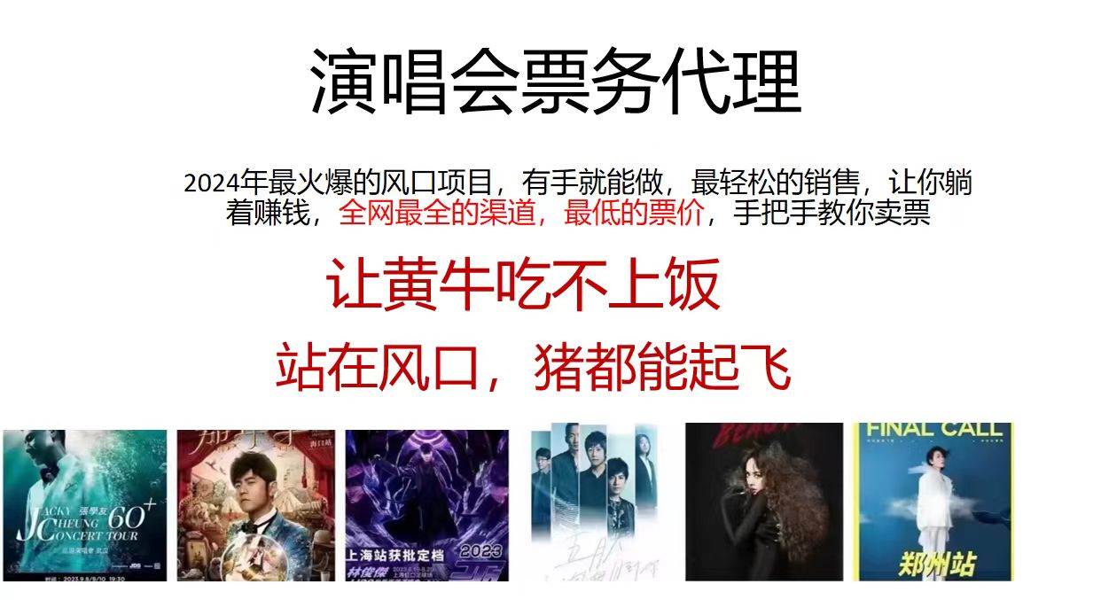 演唱会票务代理，2024年最火爆风口项目，全网最低的票价，小白一分钟上…搞钱吧-网创项目资源站-副业项目-创业项目-搞钱项目搞钱吧