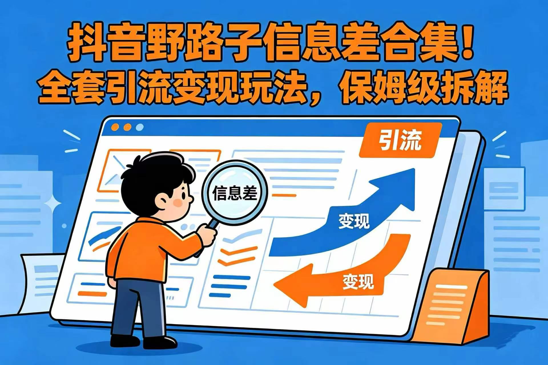 抖音野路子信息差合集!全套引流变现玩法,保姆级拆解搞钱吧-网创项目资源站-副业项目-创业项目-搞钱项目搞钱吧