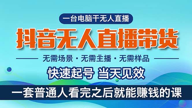抖音无人直播带货，小白就可以轻松上手，真正实现月入过万的项目搞钱吧-网创项目资源站-副业项目-创业项目-搞钱项目搞钱吧