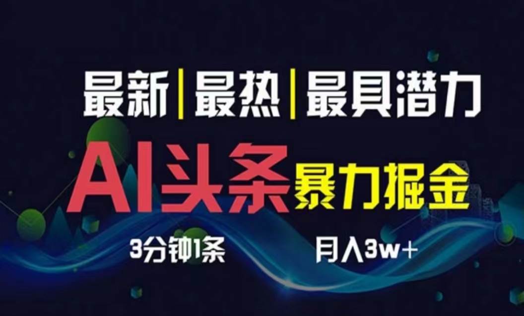 AI撸头条3天必起号，超简单3分钟1条，一键多渠道分发，复制粘贴月入1W+搞钱吧-网创项目资源站-副业项目-创业项目-搞钱项目搞钱吧