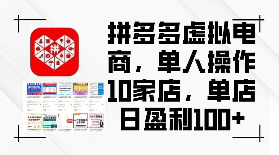 拼多多虚拟电商,单人操作10家店,单店日盈利100+搞钱吧-网创项目资源站-副业项目-创业项目-搞钱项目搞钱吧