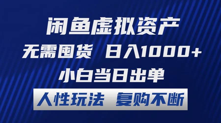闲鱼虚拟资产 无需囤货 日入1000+ 小白当日出单 人性玩法 复购不断搞钱吧-网创项目资源站-副业项目-创业项目-搞钱项目搞钱吧