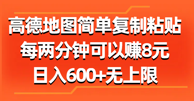 高德地图简单复制粘贴，每两分钟可以赚8元，日入600+无上限搞钱吧-网创项目资源站-副业项目-创业项目-搞钱项目搞钱吧