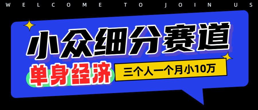 小众流量掘金，三个人一月小10W搞钱吧-网创项目资源站-副业项目-创业项目-搞钱项目搞钱吧