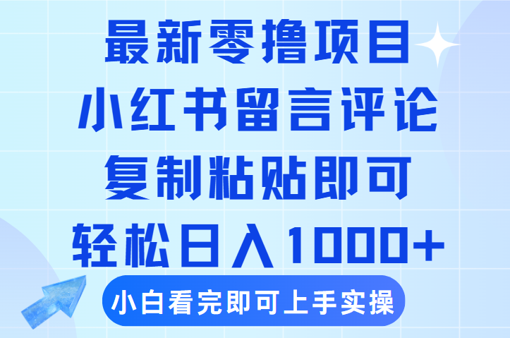 最新零撸小项目，小红书留言评论，复制粘贴即可赚钱，轻松日入1000+搞钱吧-网创项目资源站-副业项目-创业项目-搞钱项目搞钱吧