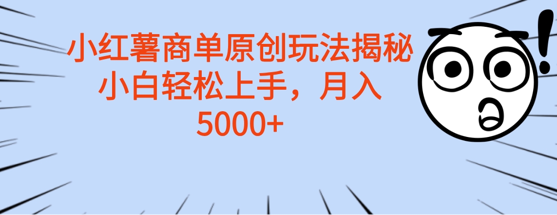 小红薯商单玩法揭秘，小白轻松上手，月入5000+搞钱吧-网创项目资源站-副业项目-创业项目-搞钱项目搞钱吧