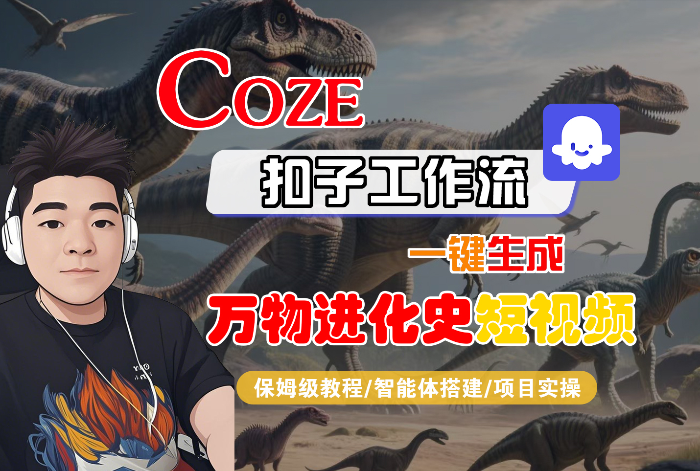 【Coze工作流搭建实操教程】Coze智能体工作流一键生成“万物进化史“短视频,全流程保姆级教学—AI视频制作教程_AI创作_AI短片_AI脚本_AI绘画_AIGC人工智能!搞钱吧-网创项目资源站-副业项目-创业项目-搞钱项目搞钱吧