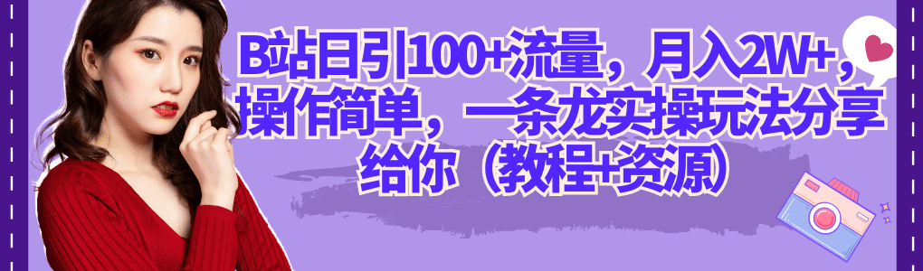B站日引100+流量,月入2W+,操作简单,一条龙实操玩法分享给你(教程+资源)搞钱吧-网创项目资源站-副业项目-创业项目-搞钱项目搞钱吧