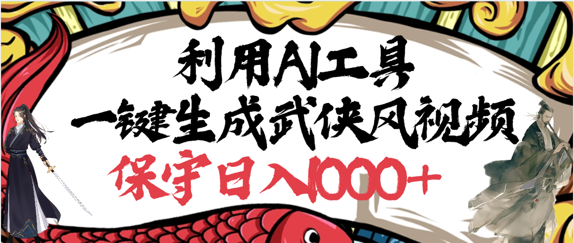 利用AI工具一键生成武侠风视频，原创度高，画面好看，狂撸视频号分成计划收益搞钱吧-网创项目资源站-副业项目-创业项目-搞钱项目搞钱吧