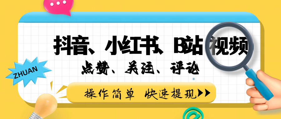 小而美的项目，抖音、小红书、B站视频点赞、关注、评论赚钱搞钱吧-网创项目资源站-副业项目-创业项目-搞钱项目搞钱吧
