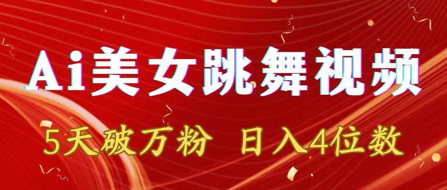 靠Ai美女跳舞视频,5天破万粉,日入4位数,多种变现方式搞钱吧-网创项目资源站-副业项目-创业项目-搞钱项目搞钱吧